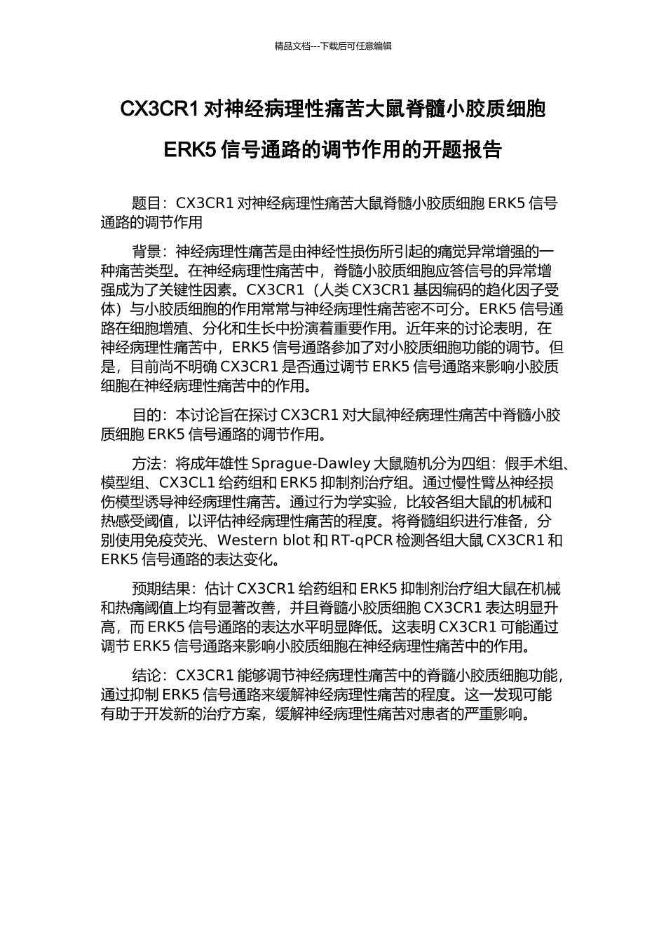 CX3CR1对神经病理性疼痛大鼠脊髓小胶质细胞ERK5信号通路的调节作用的开题报告_第1页