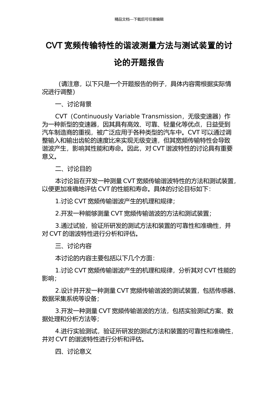 CVT宽频传输特性的谐波测量方法与测试装置的研究的开题报告_第1页