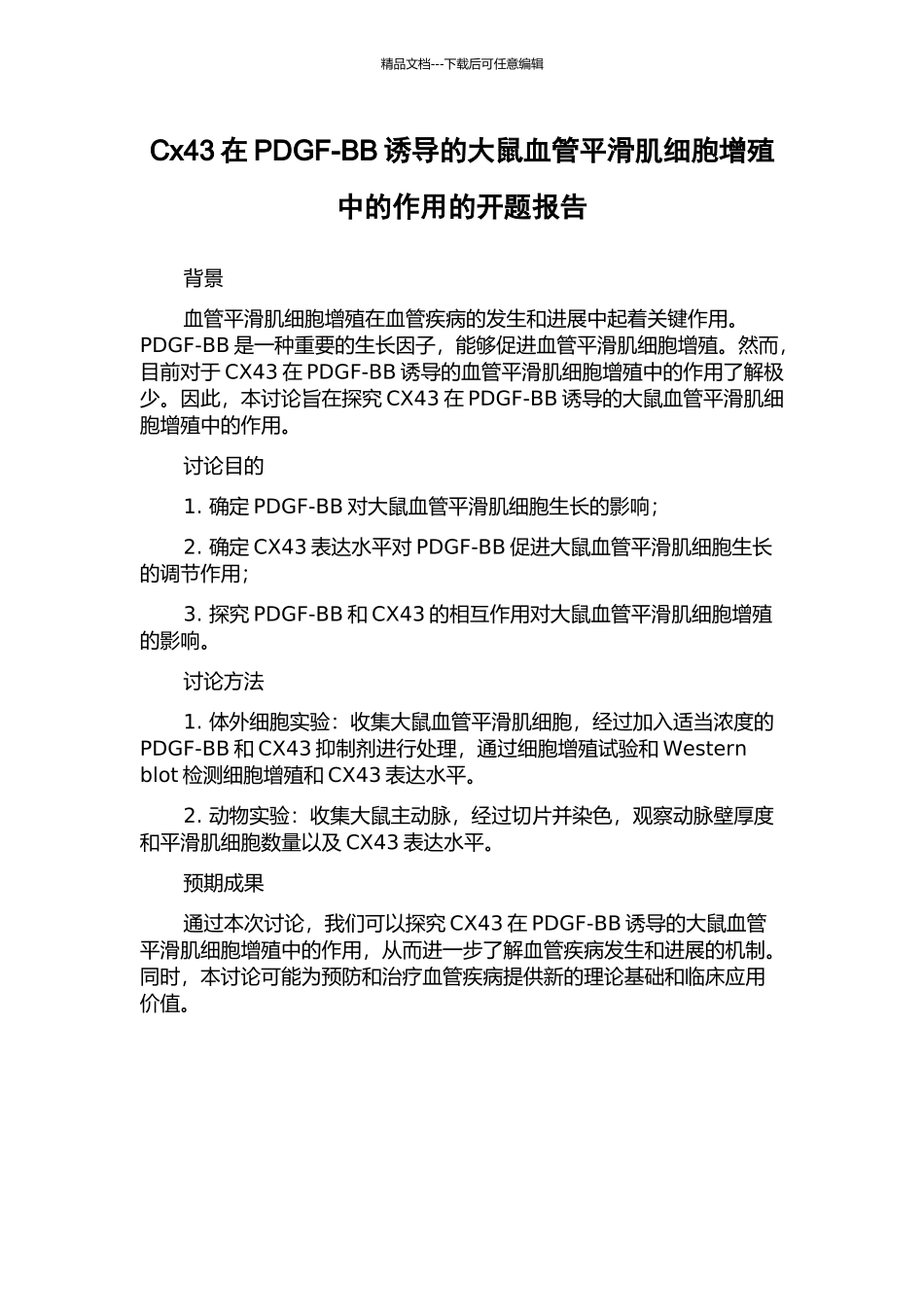 Cx43在PDGF-BB诱导的大鼠血管平滑肌细胞增殖中的作用的开题报告_第1页