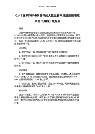 Cx43在PDGF-BB诱导的大鼠血管平滑肌细胞增殖中的作用的开题报告