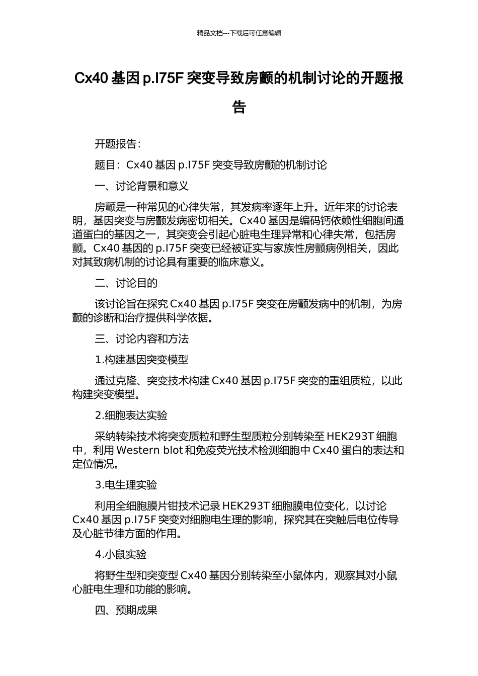 Cx40基因p.I75F突变导致房颤的机制研究的开题报告_第1页