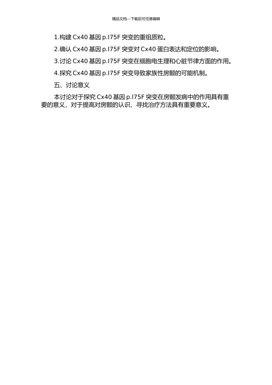 Cx40基因p.I75F突变导致房颤的机制研究的开题报告_第2页