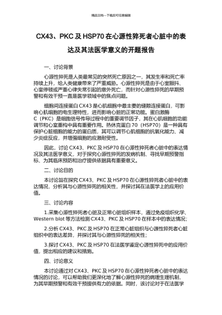 CX43、PKC及HSP70在心源性猝死者心脏中的表达及其法医学意义的开题报告