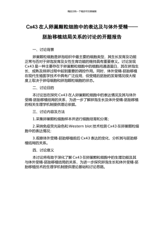 Cx43在人卵巢颗粒细胞中的表达及与体外受精——胚胎移植结局关系的研究的开题报告