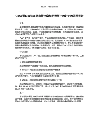 Cx43蛋白表达在脑血管痉挛细胞模型中的研究的开题报告