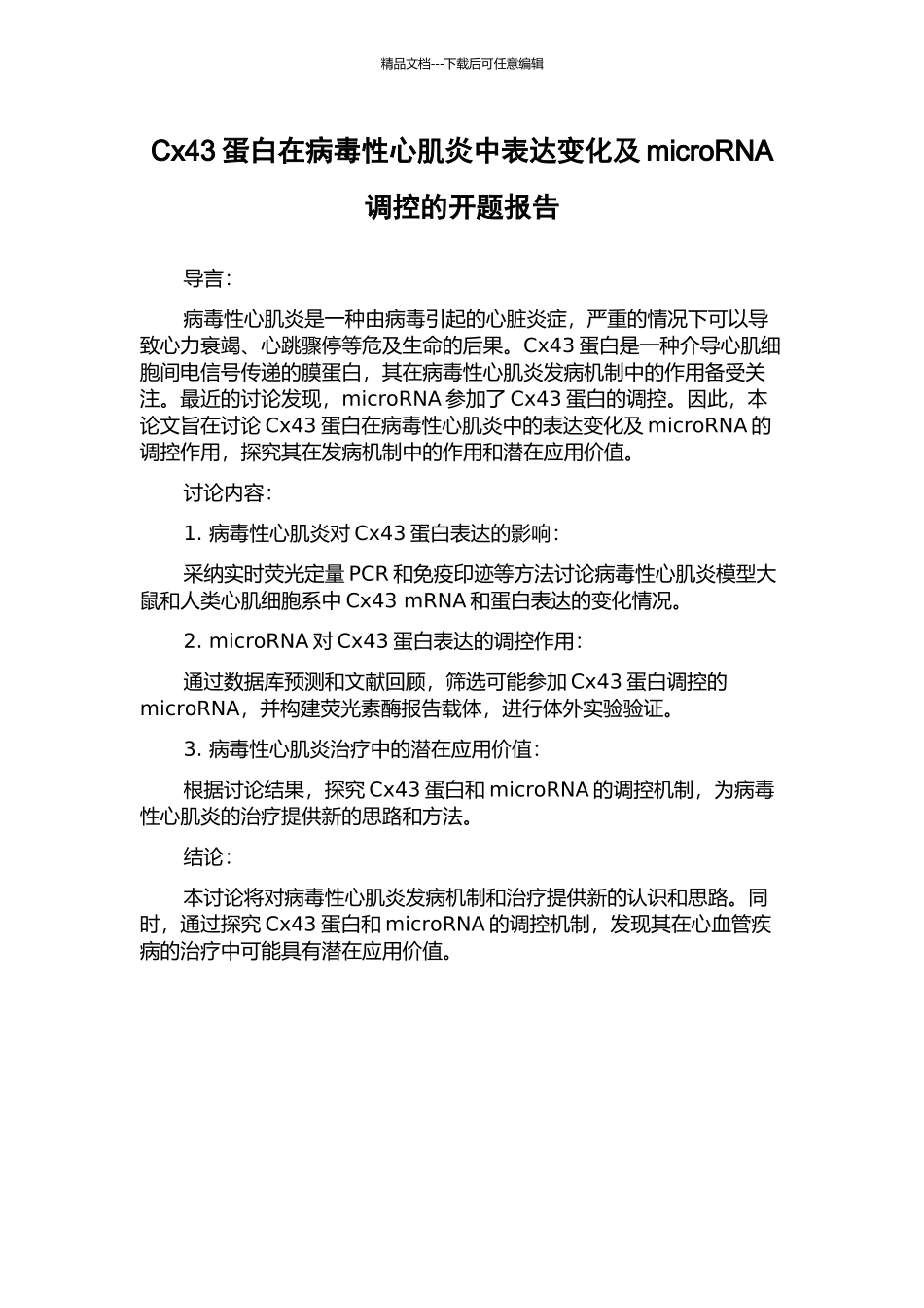 Cx43蛋白在病毒性心肌炎中表达变化及microRNA调控的开题报告_第1页