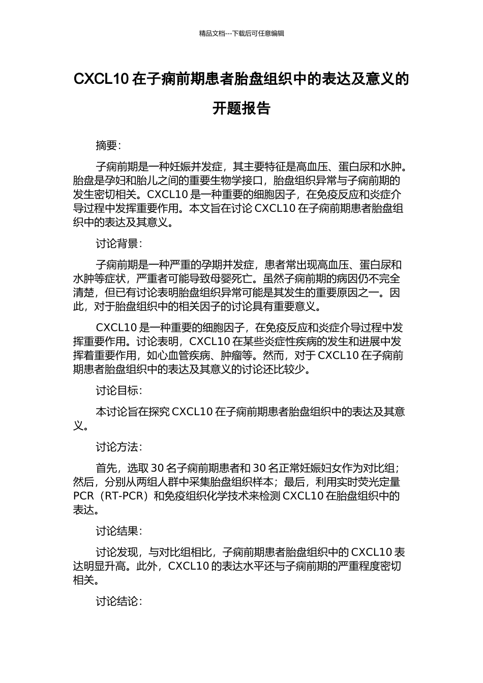 CXCL10在子痫前期患者胎盘组织中的表达及意义的开题报告_第1页