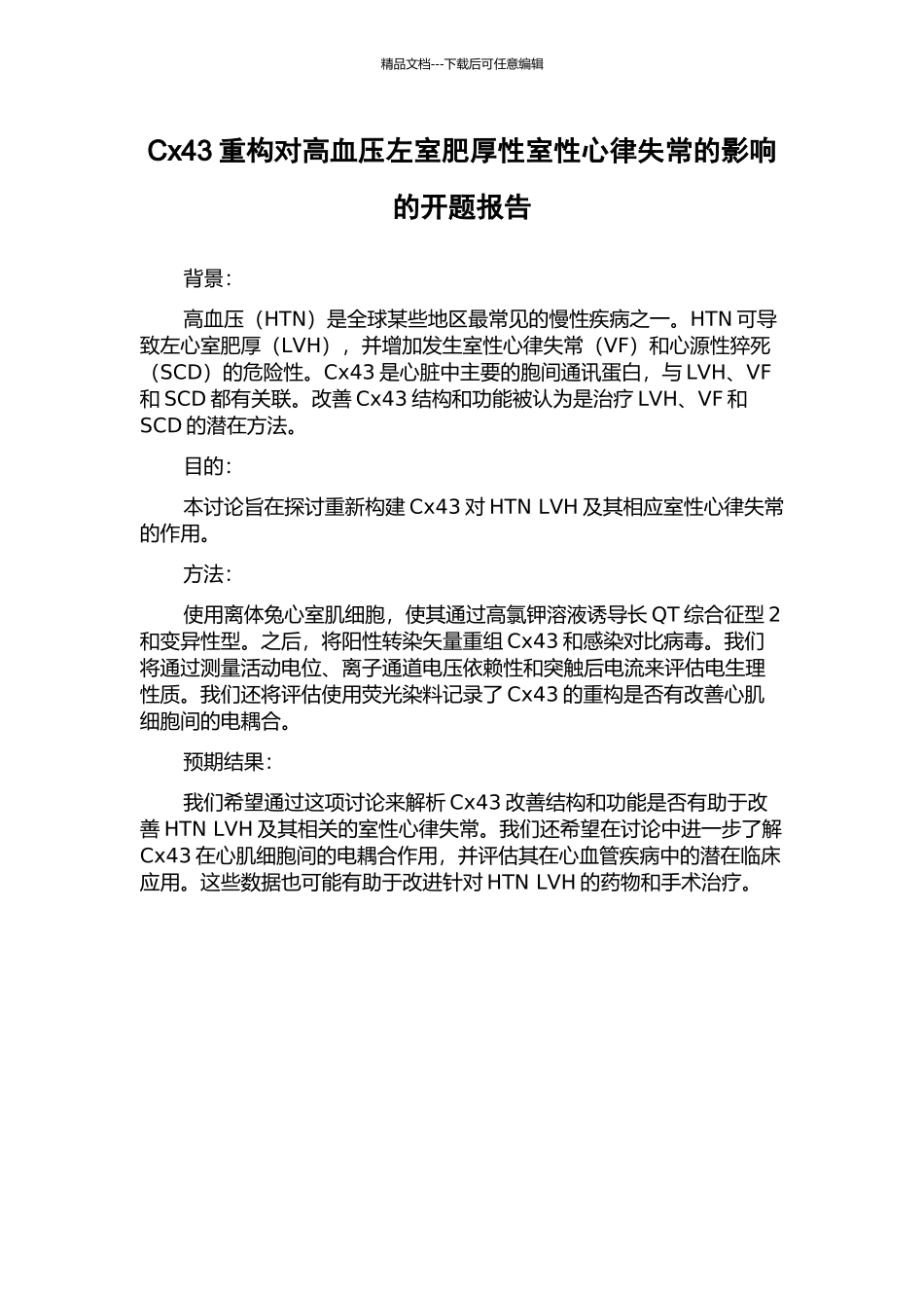 Cx43重构对高血压左室肥厚性室性心律失常的影响的开题报告_第1页