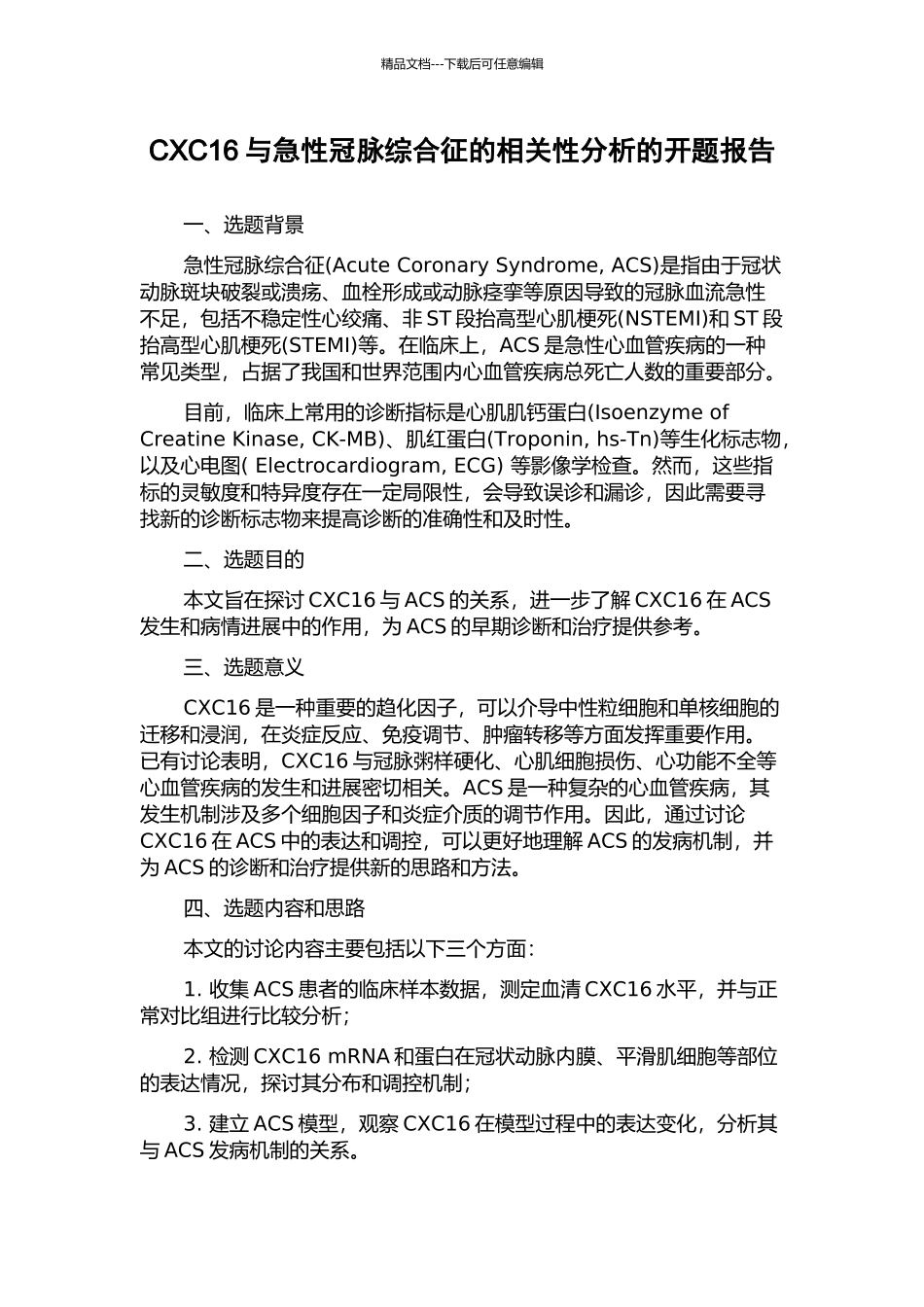 CXC16与急性冠脉综合征的相关性分析的开题报告_第1页