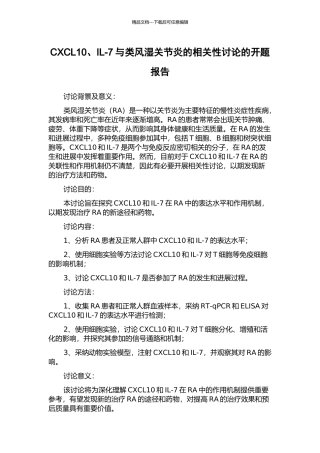CXCL10、IL-7与类风湿关节炎的相关性研究的开题报告