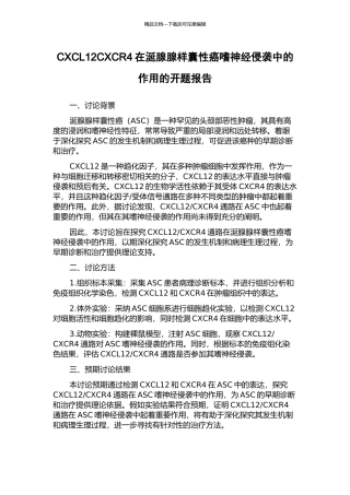 CXCL12CXCR4在涎腺腺样囊性癌嗜神经侵袭中的作用的开题报告