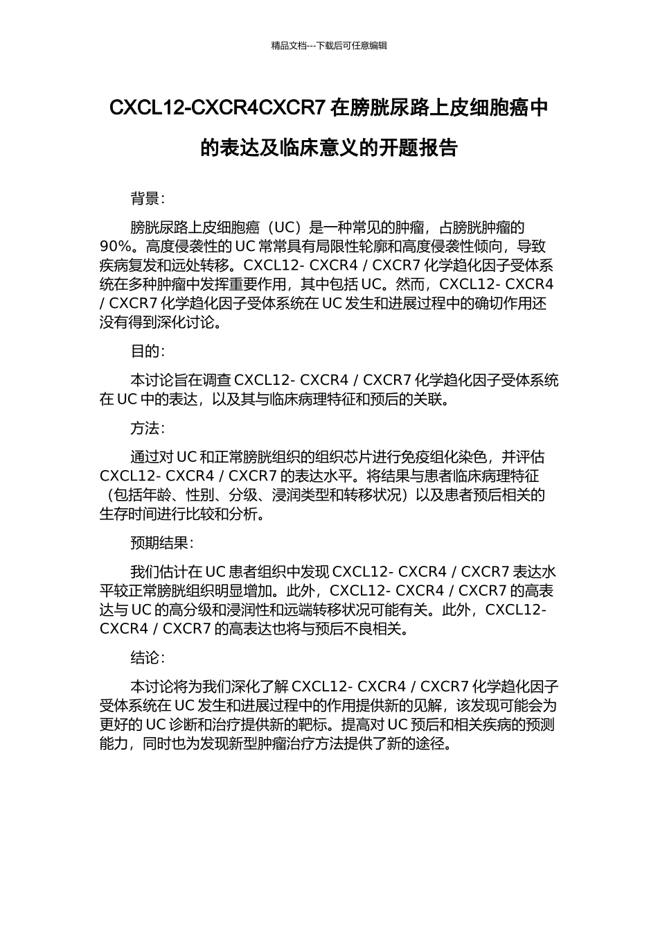 CXCL12-CXCR4CXCR7在膀胱尿路上皮细胞癌中的表达及临床意义的开题报告_第1页