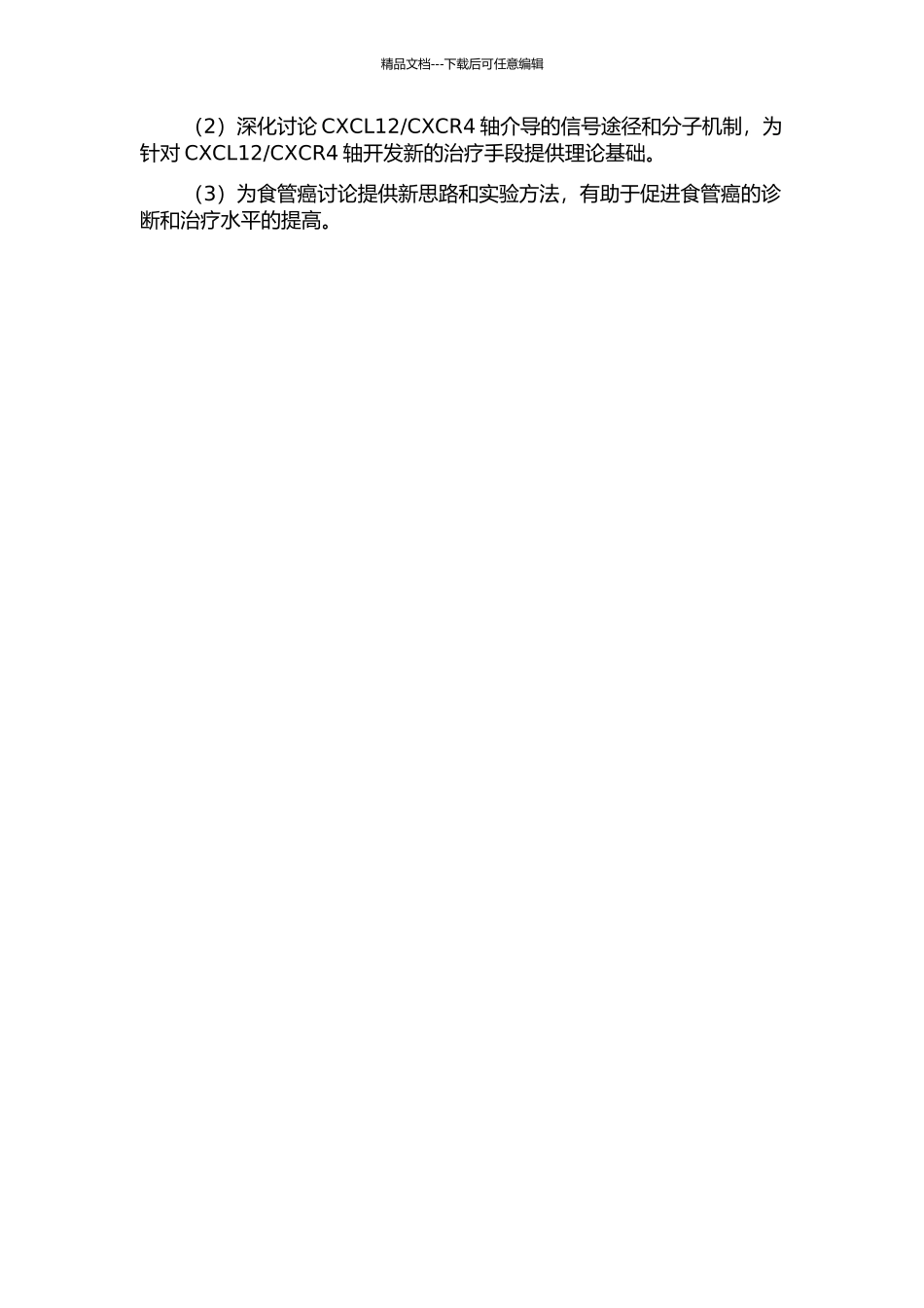 CXCL12CXCR4轴对食管癌预后的影响及作用机制的研究的开题报告_第2页