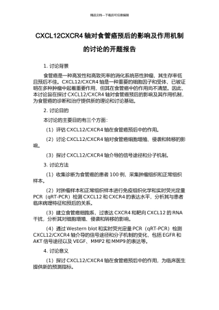 CXCL12CXCR4轴对食管癌预后的影响及作用机制的研究的开题报告