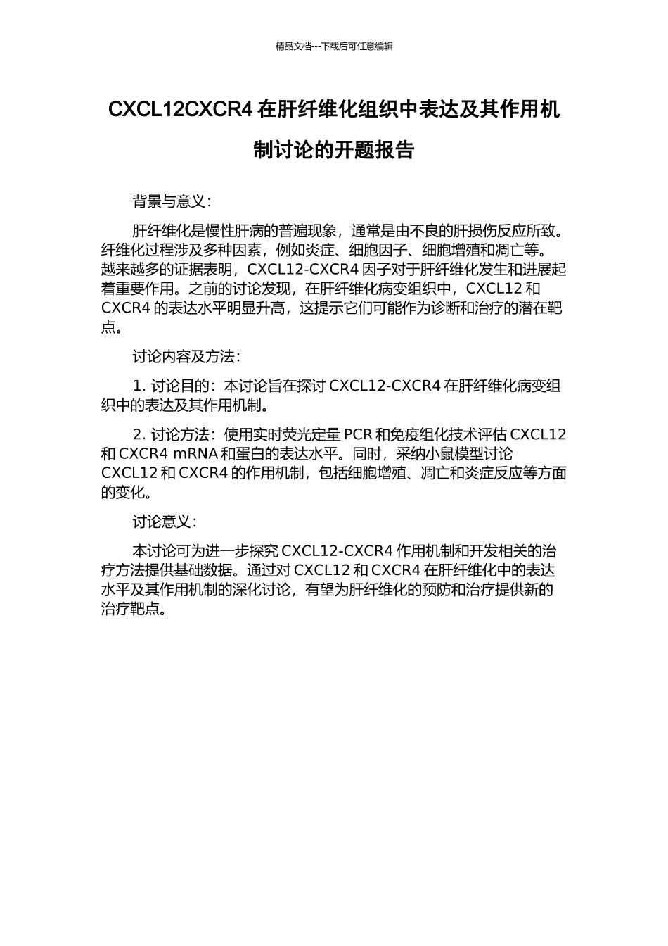 CXCL12CXCR4在肝纤维化组织中表达及其作用机制研究的开题报告_第1页