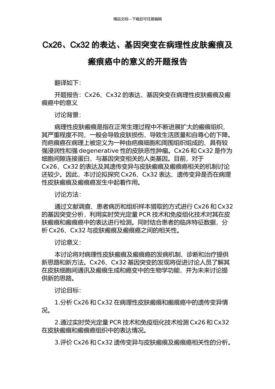 Cx26、Cx32的表达、基因突变在病理性皮肤瘢痕及瘢痕癌中的意义的开题报告_第1页