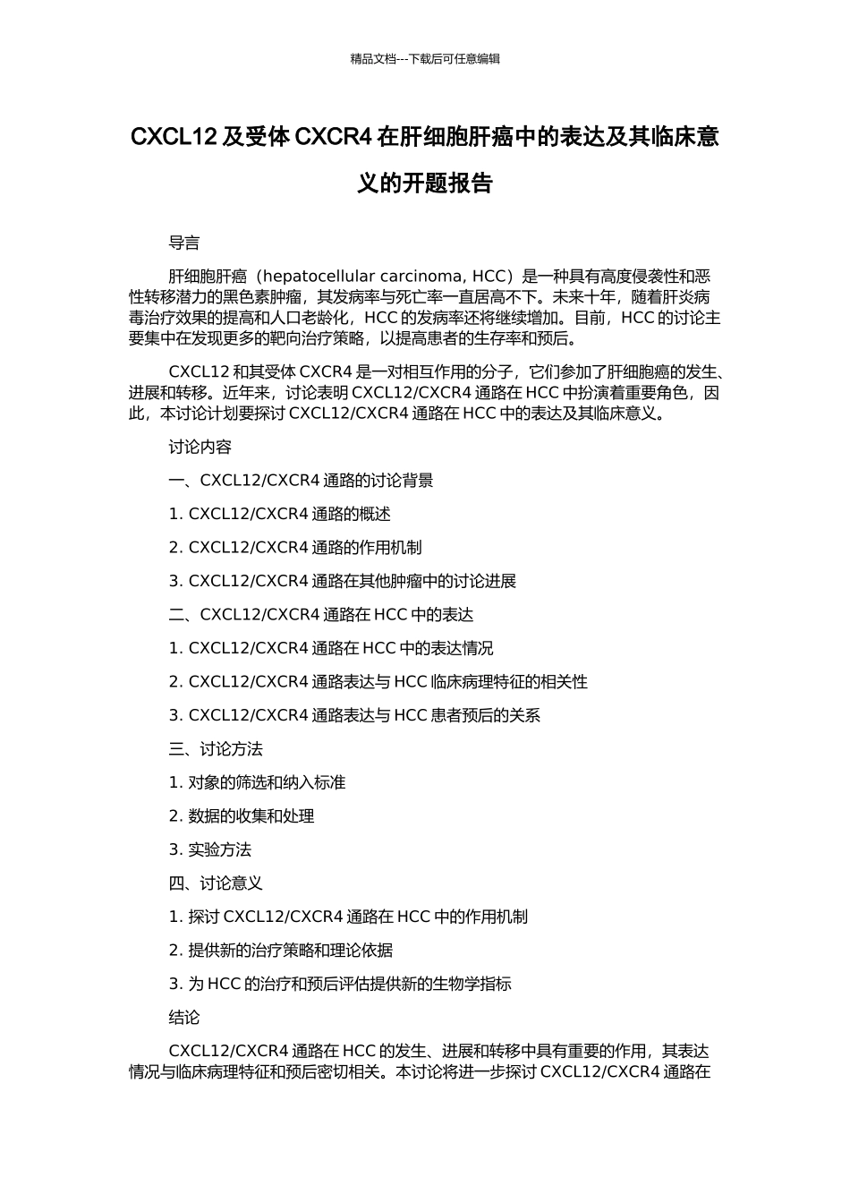 CXCL12及受体CXCR4在肝细胞肝癌中的表达及其临床意义的开题报告_第1页