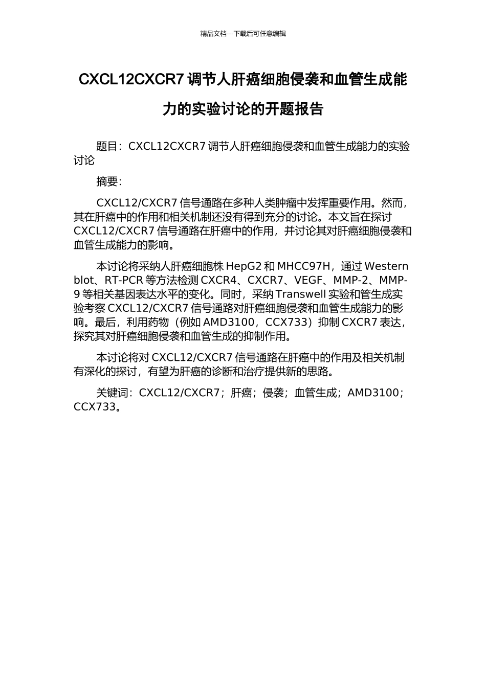 CXCL12CXCR7调节人肝癌细胞侵袭和血管生成能力的实验研究的开题报告_第1页