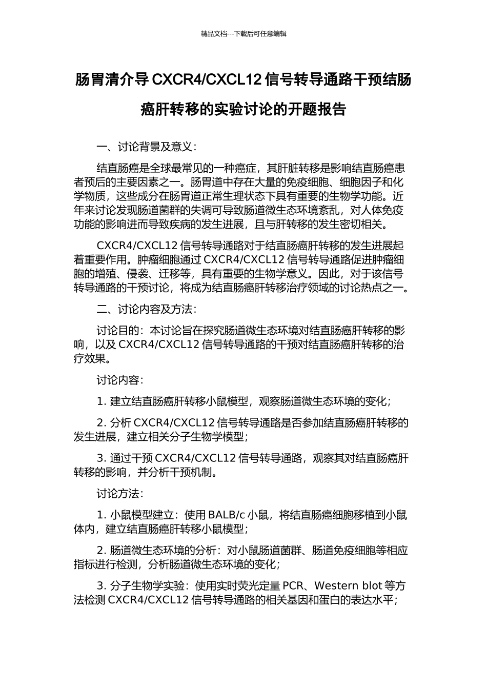 CXCL12信号转导通路干预结肠癌肝转移的实验研究的开题报告_第1页