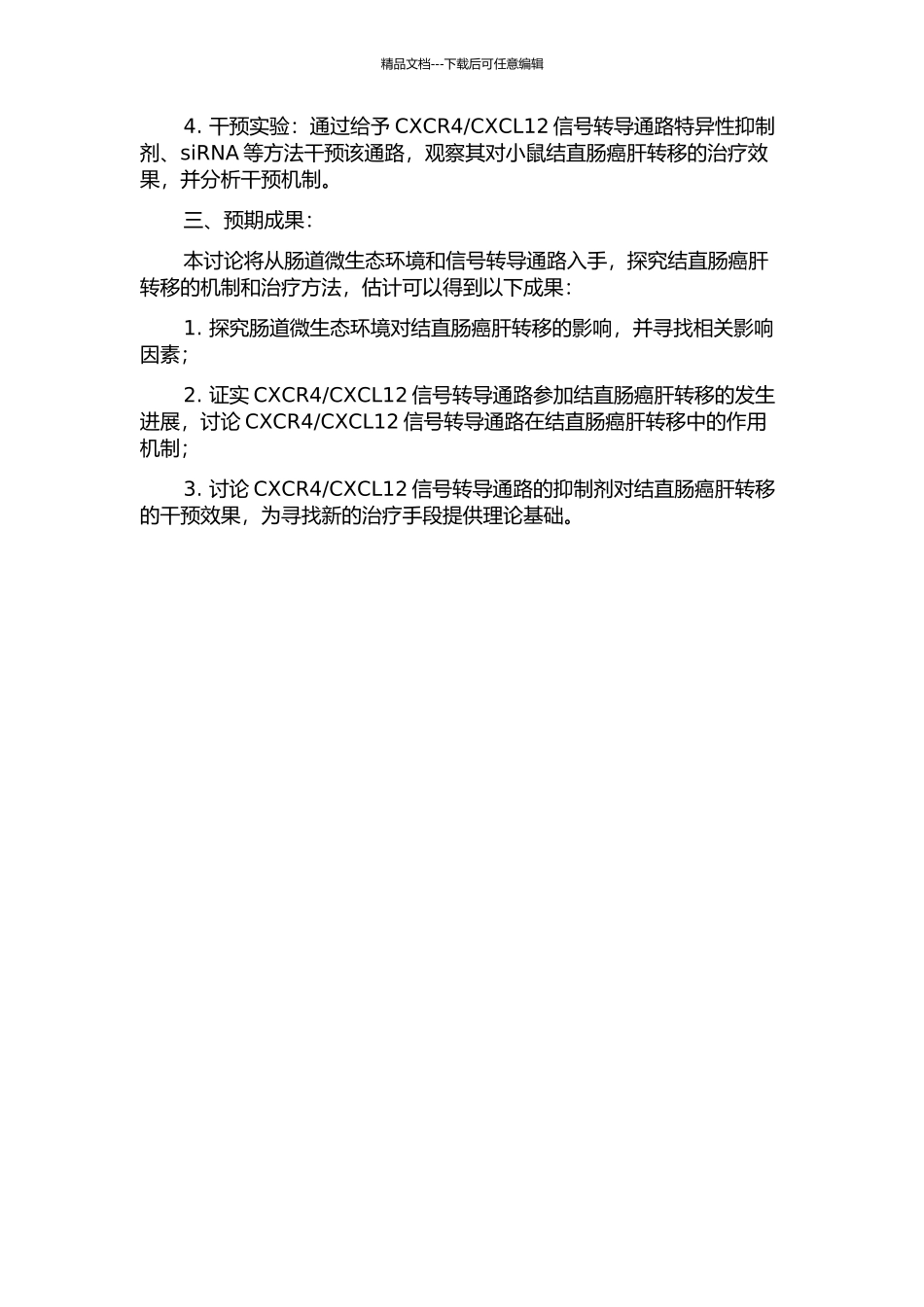 CXCL12信号转导通路干预结肠癌肝转移的实验研究的开题报告_第2页