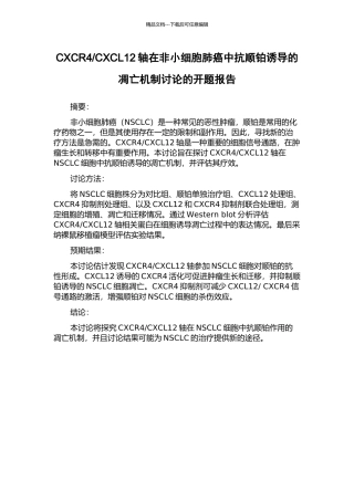 CXCL12轴在非小细胞肺癌中抗顺铂诱导的凋亡机制研究的开题报告