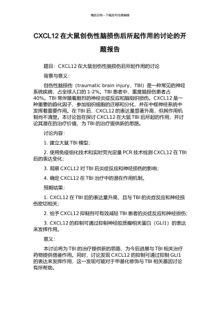 CXCL12在大鼠创伤性脑损伤后所起作用的研究的开题报告