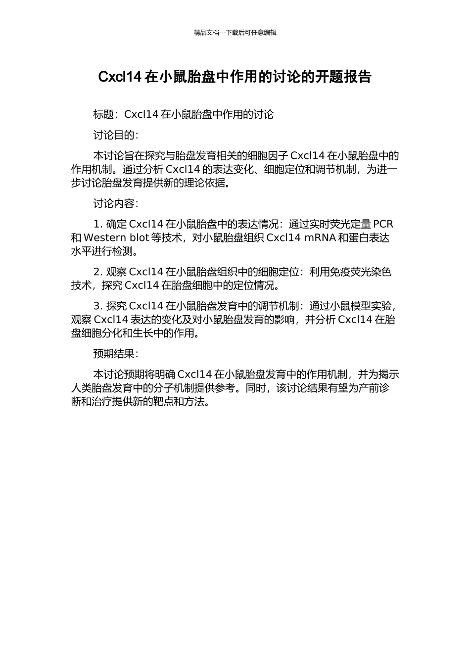 Cxcl14在小鼠胎盘中作用的研究的开题报告_第1页