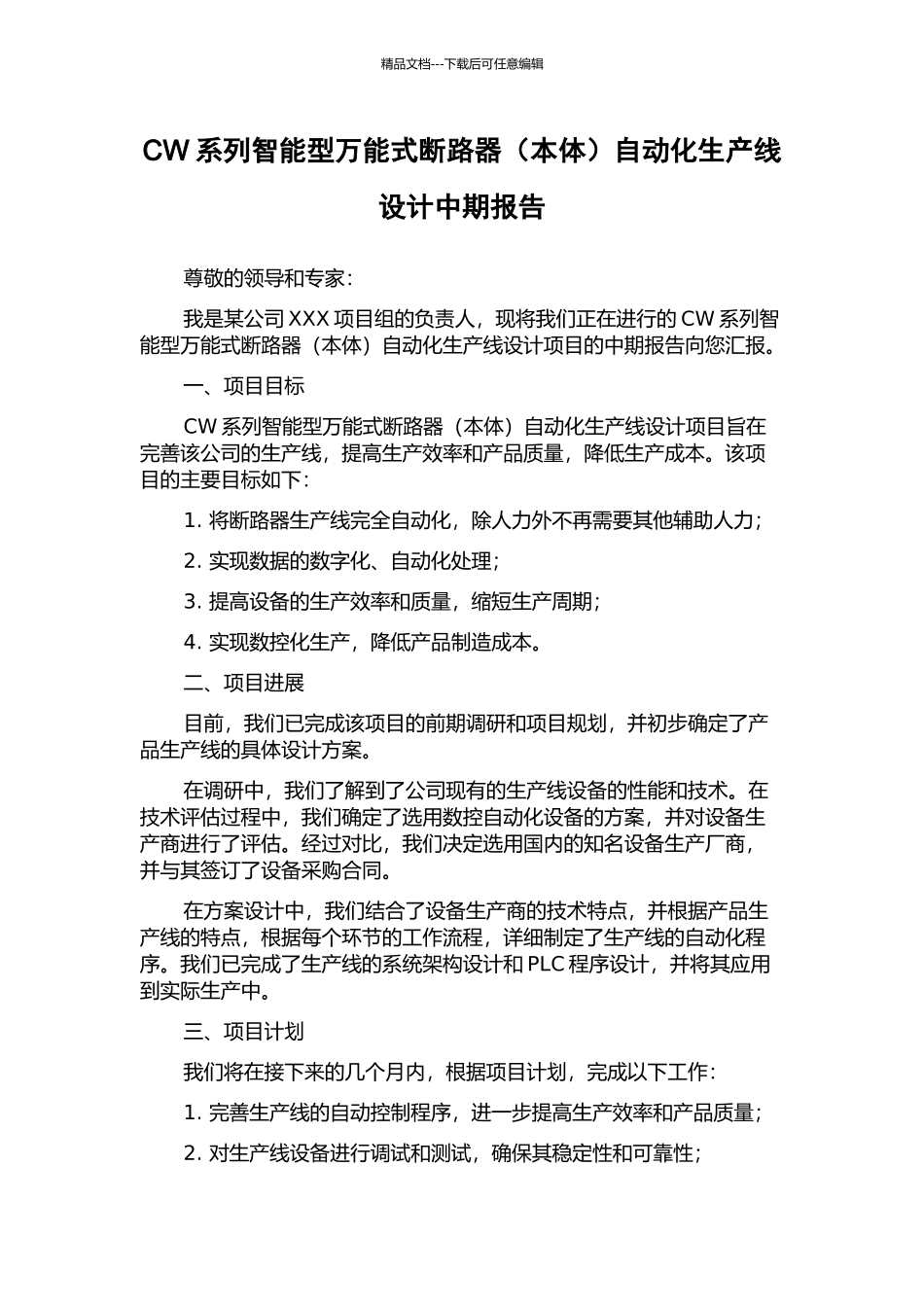 CW系列智能型万能式断路器自动化生产线设计中期报告_第1页