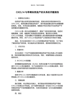 CXCL14与早期自然流产的关系的开题报告