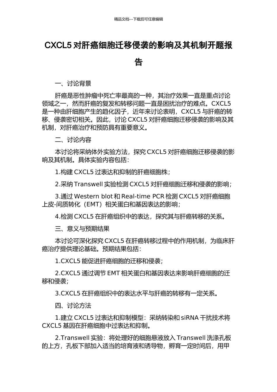 CXCL5对肝癌细胞迁移侵袭的影响及其机制开题报告_第1页
