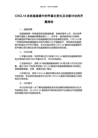 CXCL14在结直肠癌中的甲基化变化及功能研究的开题报告