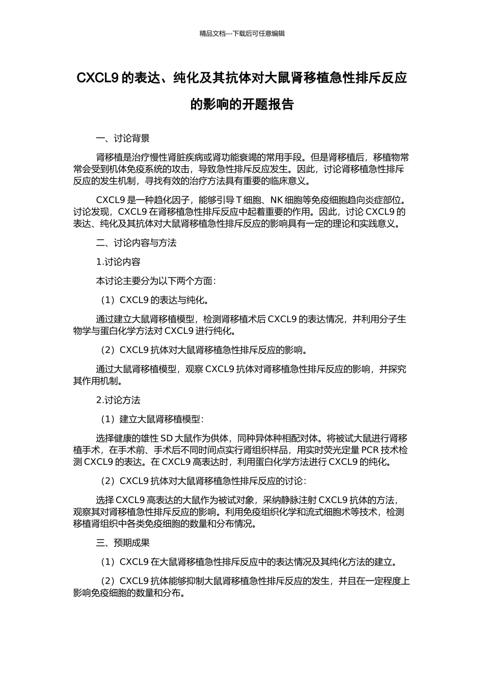 CXCL9的表达、纯化及其抗体对大鼠肾移植急性排斥反应的影响的开题报告_第1页
