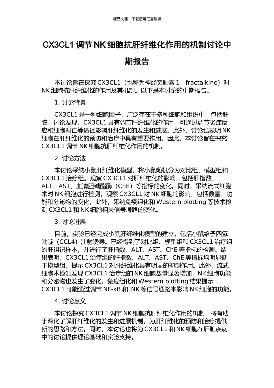 CX3CL1调节NK细胞抗肝纤维化作用的机制研究中期报告_第1页