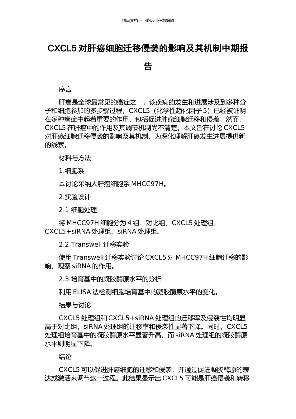 CXCL5对肝癌细胞迁移侵袭的影响及其机制中期报告_第1页