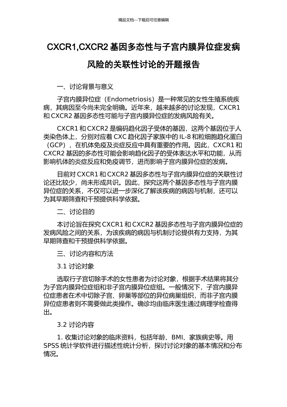 CXCR1-CXCR2基因多态性与子宫内膜异位症发病风险的关联性研究的开题报告_第1页