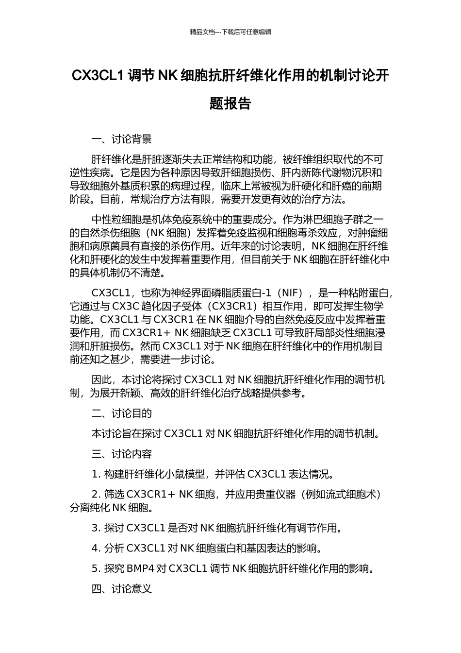 CX3CL1调节NK细胞抗肝纤维化作用的机制研究开题报告_第1页