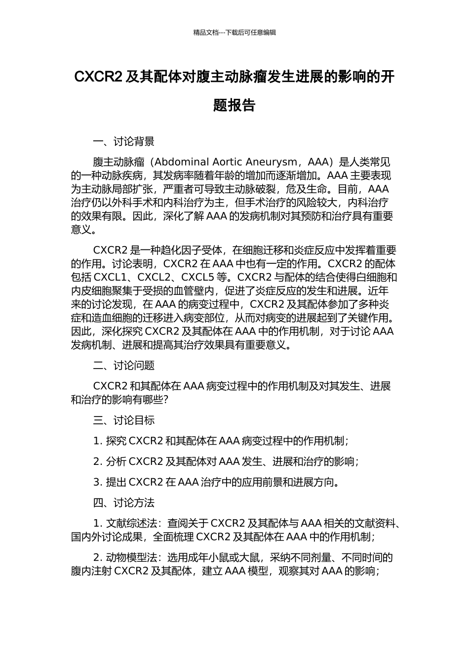 CXCR2及其配体对腹主动脉瘤发生发展的影响的开题报告_第1页