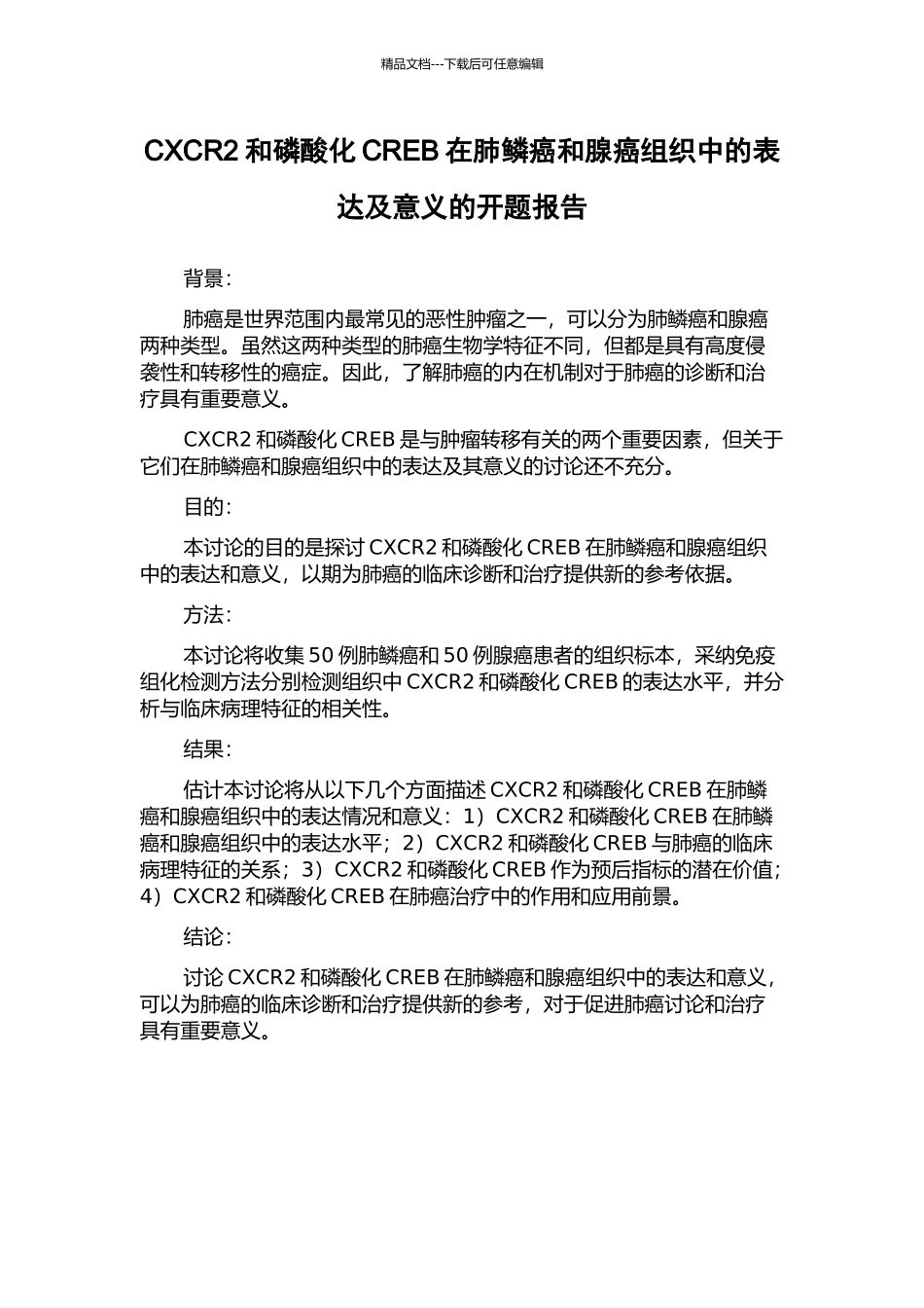 CXCR2和磷酸化CREB在肺鳞癌和腺癌组织中的表达及意义的开题报告_第1页