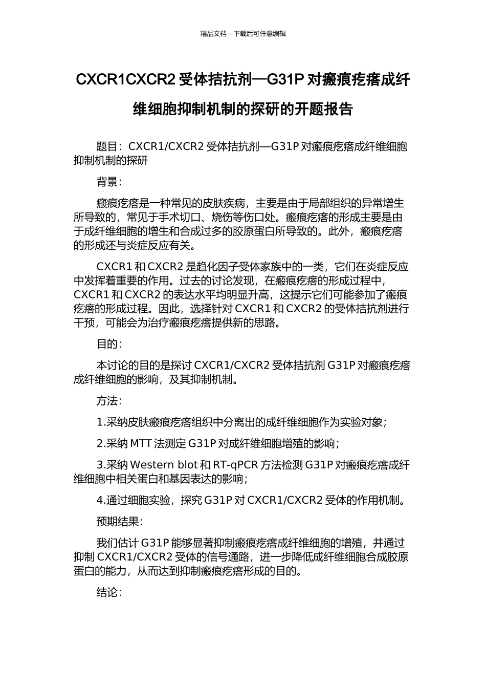 CXCR1CXCR2受体拮抗剂—G31P对瘢痕疙瘩成纤维细胞抑制机制的探研的开题报告_第1页