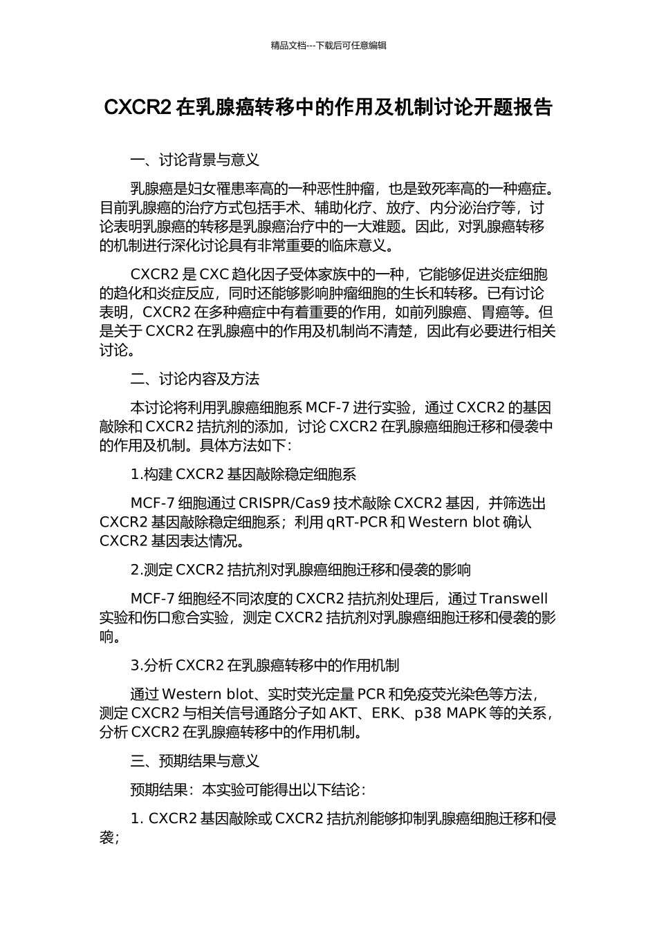 CXCR2在乳腺癌转移中的作用及机制研究开题报告_第1页