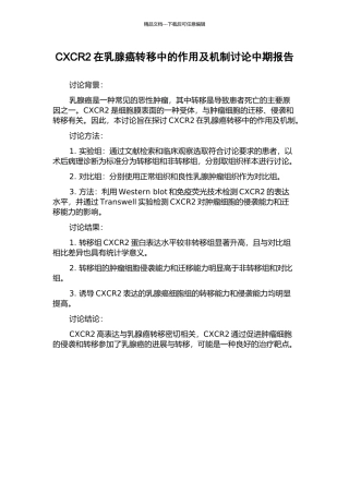 CXCR2在乳腺癌转移中的作用及机制研究中期报告