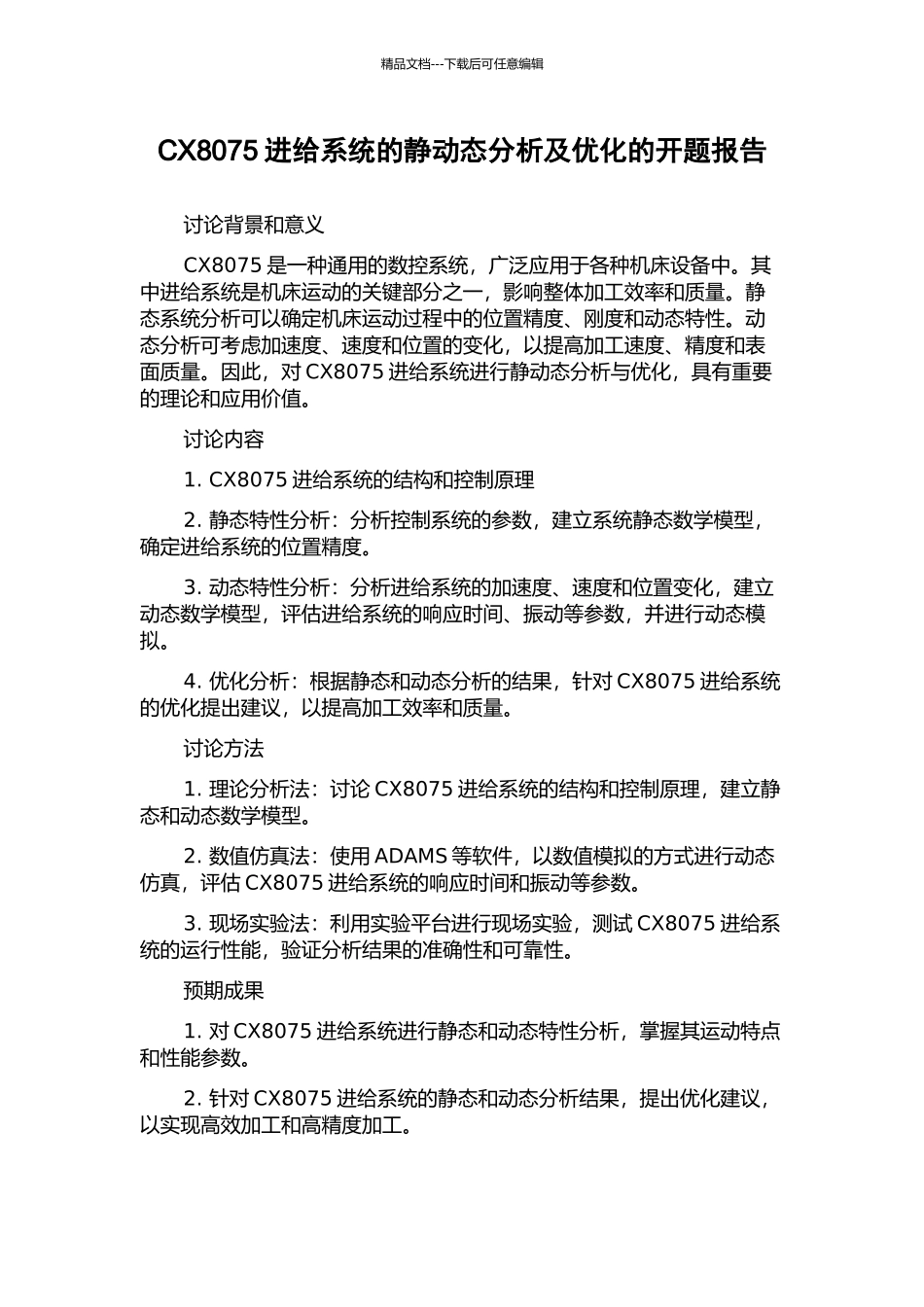 CX8075进给系统的静动态分析及优化的开题报告_第1页