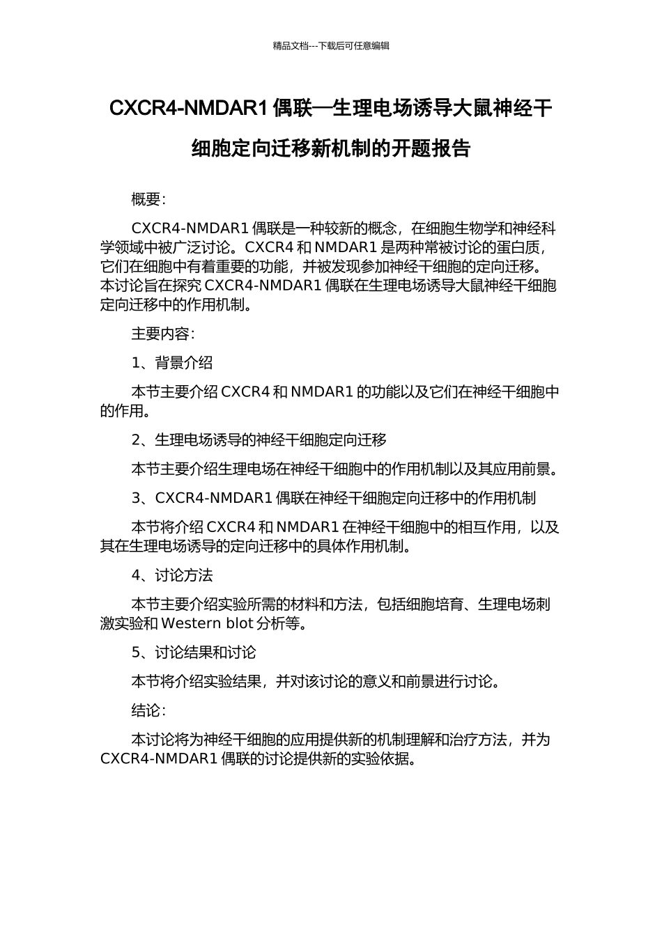 CXCR4-NMDAR1偶联—生理电场诱导大鼠神经干细胞定向迁移新机制的开题报告_第1页