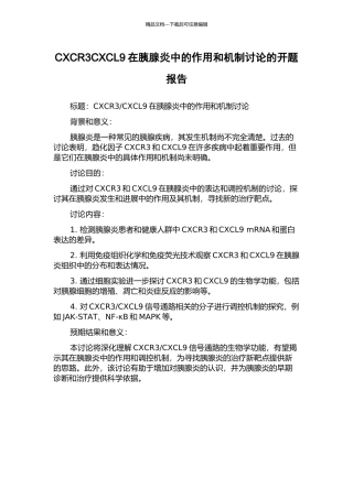 CXCR3CXCL9在胰腺炎中的作用和机制研究的开题报告