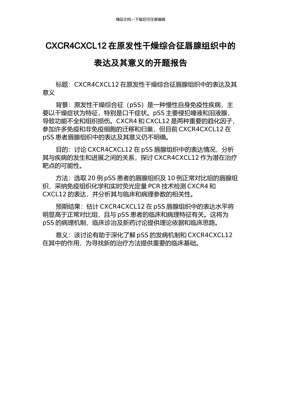 CXCR4CXCL12在原发性干燥综合征唇腺组织中的表达及其意义的开题报告_第1页