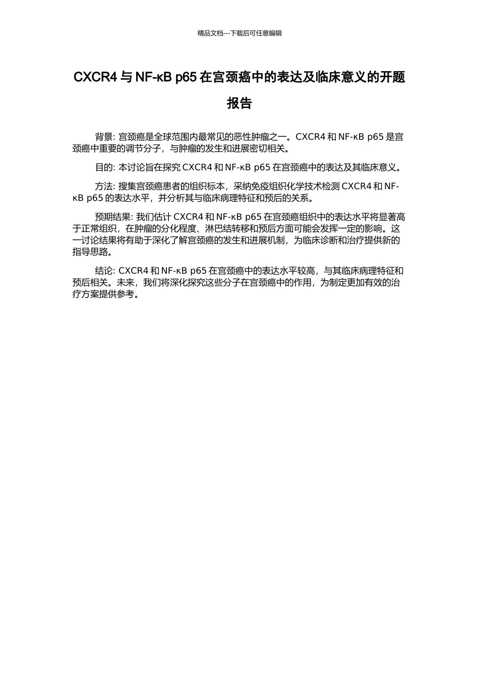 CXCR4与NF-κB-p65在宫颈癌中的表达及临床意义的开题报告_第1页