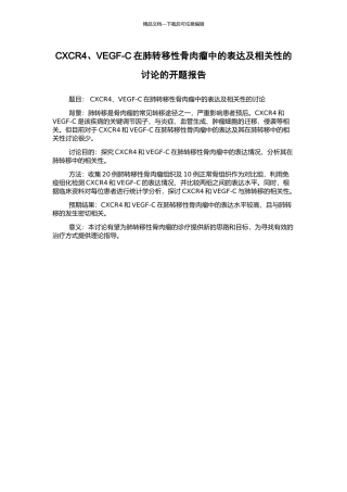 CXCR4、VEGF-C在肺转移性骨肉瘤中的表达及相关性的研究的开题报告