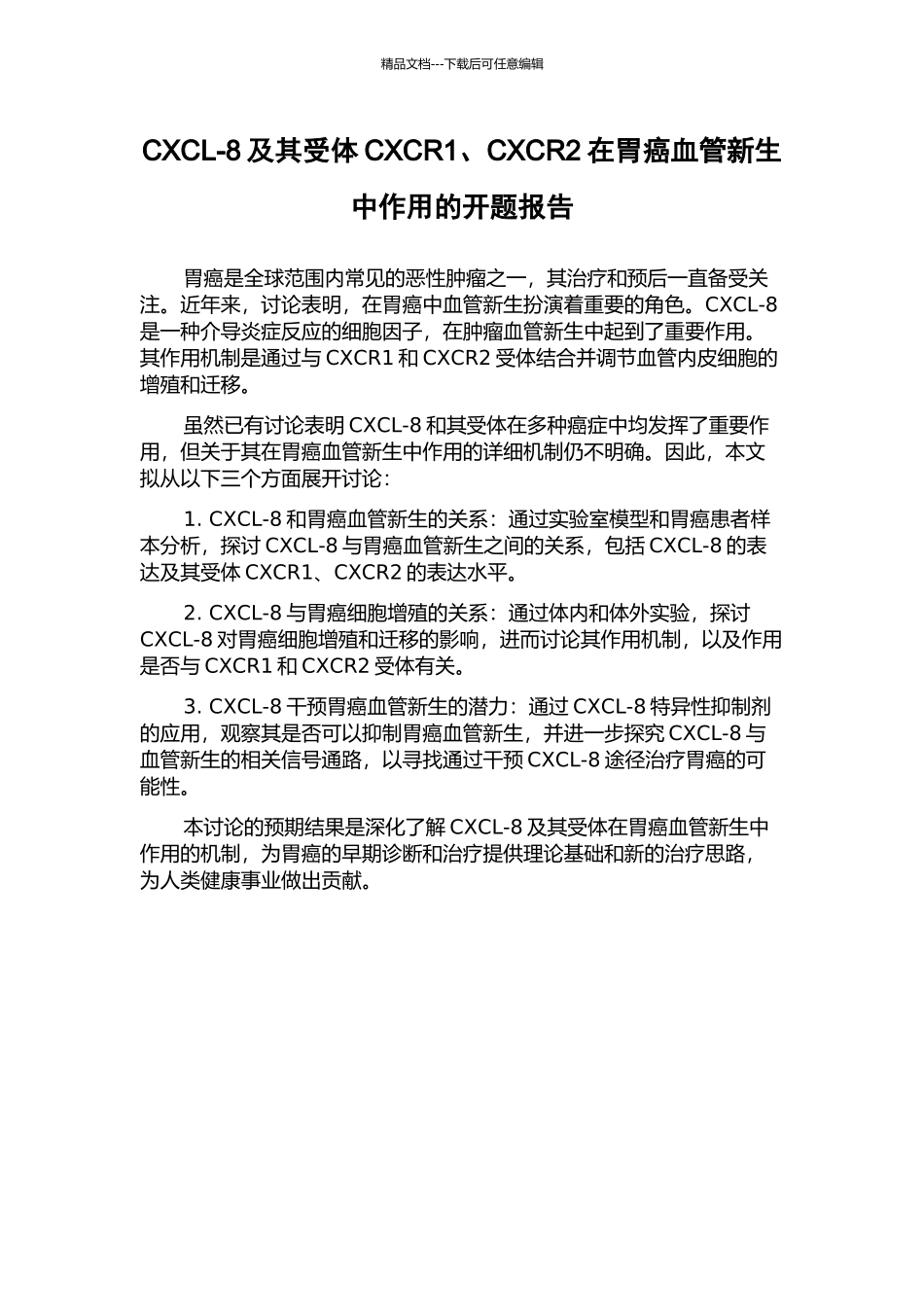 CXCL-8及其受体CXCR1、CXCR2在胃癌血管新生中作用的开题报告_第1页