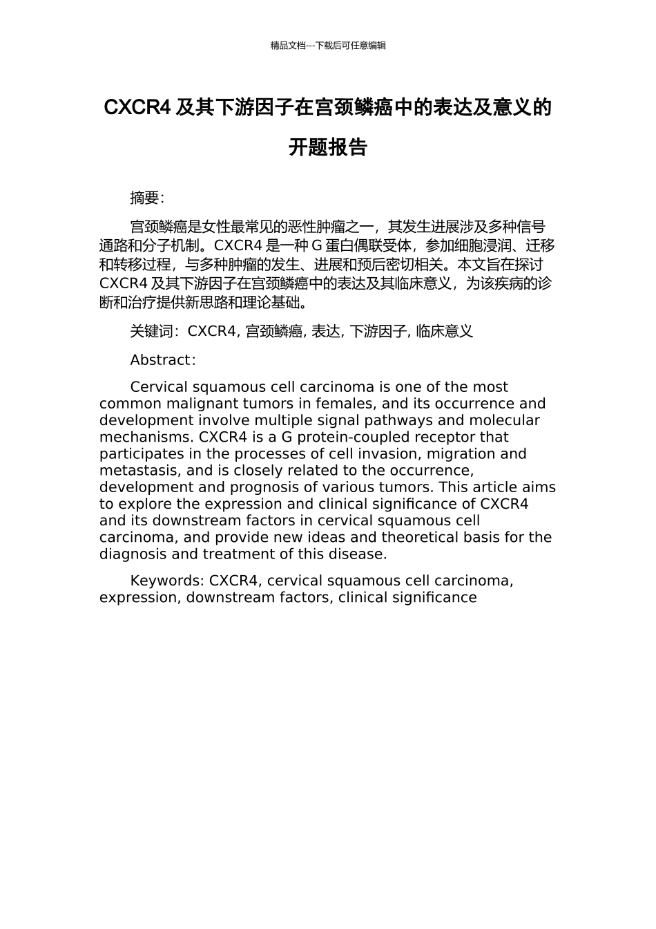 CXCR4及其下游因子在宫颈鳞癌中的表达及意义的开题报告_第1页
