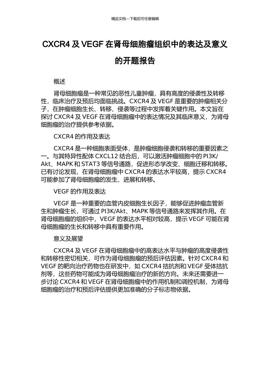 CXCR4及VEGF在肾母细胞瘤组织中的表达及意义的开题报告_第1页